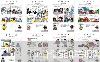 上海诈骗罪哪去报警/2023032594937 上海诈骗罪哪去报警/2023032594937