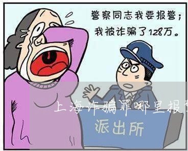 上海诈骗罪哪里报警立案/2023041085927