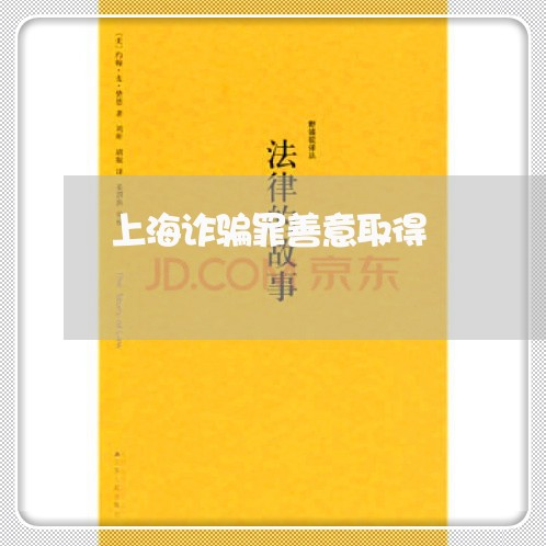 上海诈骗罪善意取得/2023032563606 上海诈骗罪善意取得/2023032563606