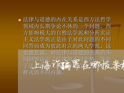 上海诈骗罪在哪报案最好/2023021505359 上海诈骗罪在哪报案最好/2023021505359