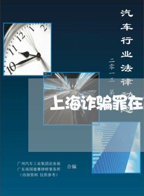 上海诈骗罪在庭审时家属求情/2023032284817 上海诈骗罪在庭审时家属求情/2023032284817