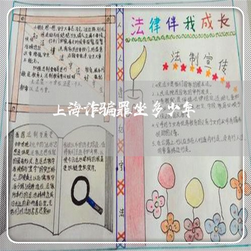 上海诈骗罪坐多少年/2023032503938 上海诈骗罪坐多少年/2023032503938
