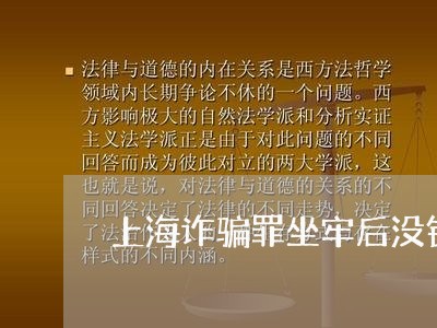 上海诈骗罪坐牢后没钱还/2023041041473