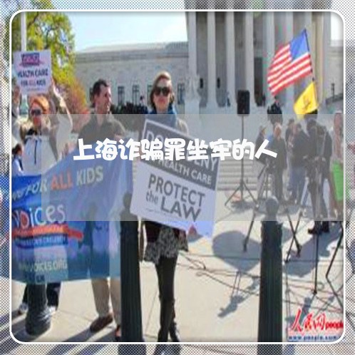上海诈骗罪坐牢的人/2023032561513 上海诈骗罪坐牢的人/2023032561513