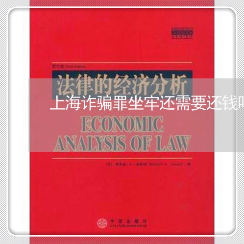 上海诈骗罪坐牢还需要还钱吗/2023032258362