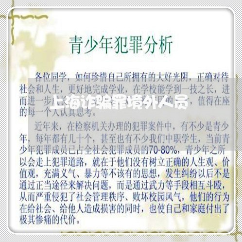 上海诈骗罪境外人员/2023032597175