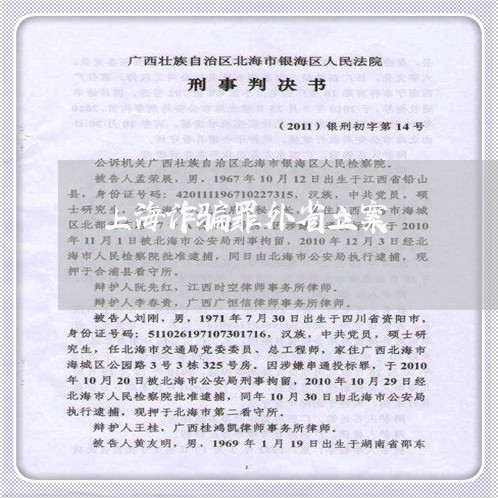 上海诈骗罪外省立案/2023032550583