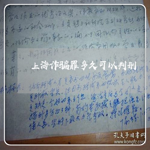 上海诈骗罪多久可以判刑/2023021507157 上海诈骗罪多久可以判刑/2023021507157