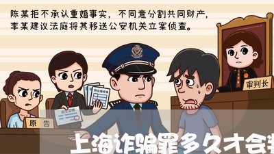上海诈骗罪多久才会判刑/2023021504715