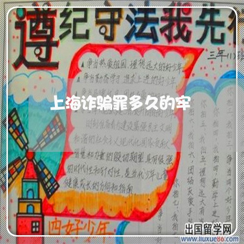 上海诈骗罪多久的牢/2023032516137 上海诈骗罪多久的牢/2023032516137