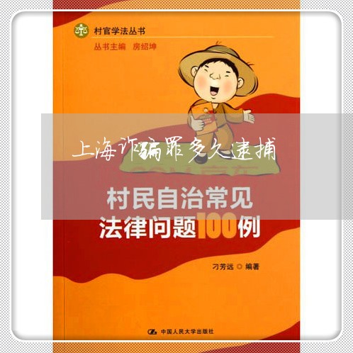 上海诈骗罪多久逮捕/2023032520251 上海诈骗罪多久逮捕/2023032520251