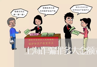 上海诈骗罪多大金额立案/2023021547151