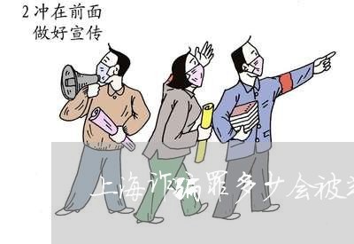 上海诈骗罪多少会被判刑/2023021526149