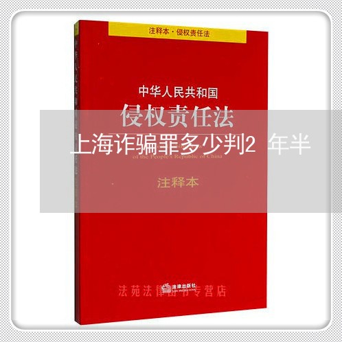 上海诈骗罪多少判2年半/2023041199692