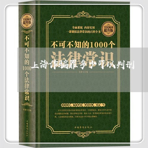 上海诈骗罪多少可以判刑/2023021510461