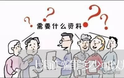 上海诈骗罪多少可以判刑/2023041182706