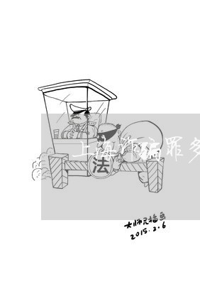 上海诈骗罪多少无期/2023032540391