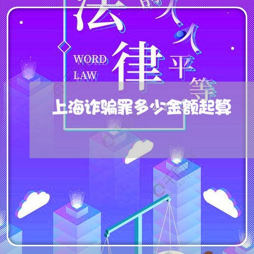 上海诈骗罪多少金额起算/2023041104717