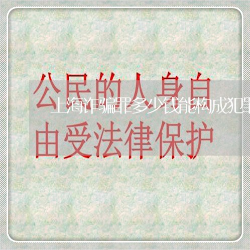 上海诈骗罪多少钱能构成犯罪/2023032280706