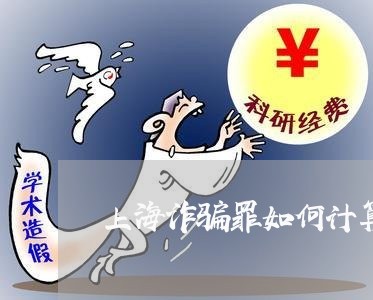 上海诈骗罪如何计算犯罪数额/2023032262681