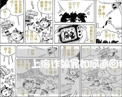 上海诈骗罪如何追回损失/2023041175938