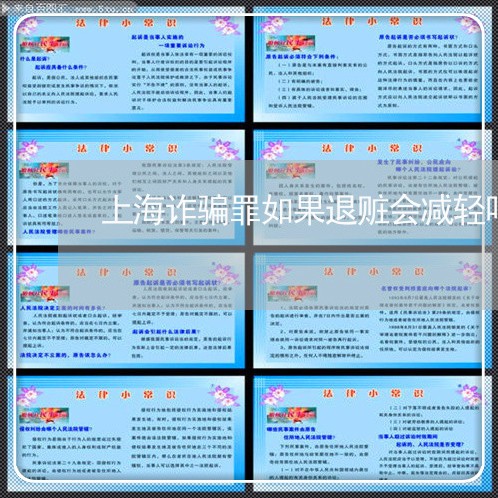 上海诈骗罪如果退赃会减轻吗/2023032222615