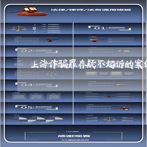 上海诈骗罪存疑不起诉的案例/2023032216069