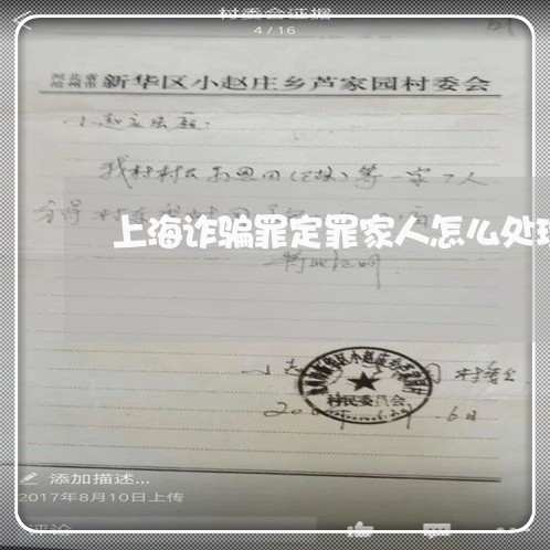 上海诈骗罪定罪家人怎么处理/2023032259260