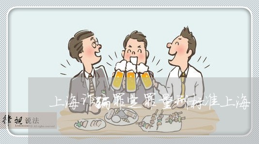 上海诈骗罪定罪量刑标准上海/2023032205015 上海诈骗罪定罪量刑标准上海/2023032205015