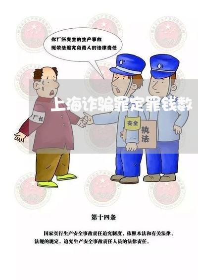 上海诈骗罪定罪钱数/2023032550591 上海诈骗罪定罪钱数/2023032550591