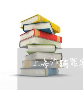 上海诈骗罪实在没钱退赃/2023041130505
