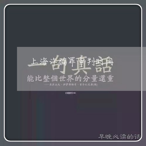 上海诈骗罪审判时间/2023032559371