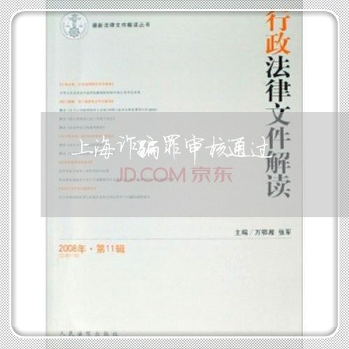 上海诈骗罪审核通过/2023032547461 上海诈骗罪审核通过/2023032547461