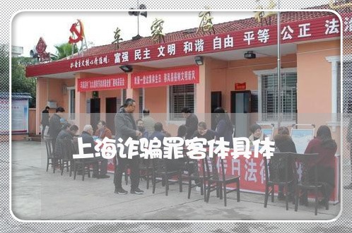 上海诈骗罪客体具体/2023032526280 上海诈骗罪客体具体/2023032526280