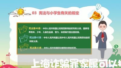 上海诈骗罪家属可以探视吗/2023031835059