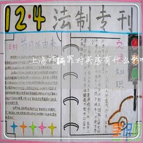 上海诈骗罪对买房有什么影响/2023032214928