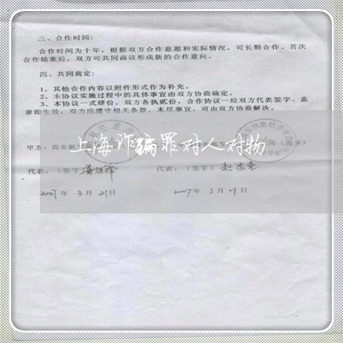 上海诈骗罪对人对物/2023032555127