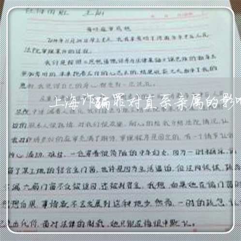 上海诈骗罪对直系亲属的影响/2023032226351 上海诈骗罪对直系亲属的影响/2023032226351