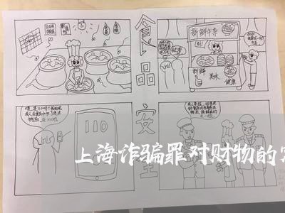上海诈骗罪对财物的定性/2023021583824 上海诈骗罪对财物的定性/2023021583824