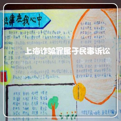 上海诈骗罪属于民事诉讼/2023021579572 上海诈骗罪属于民事诉讼/2023021579572