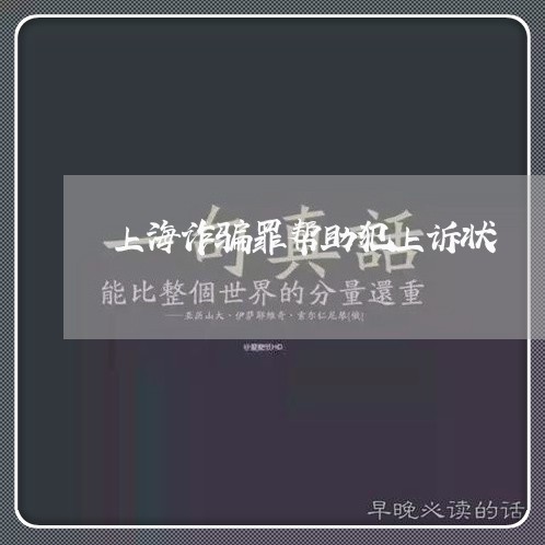 上海诈骗罪帮助犯上诉状/2023021595926 上海诈骗罪帮助犯上诉状/2023021595926