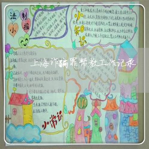上海诈骗罪帮教工作记录/2023021502827 上海诈骗罪帮教工作记录/2023021502827