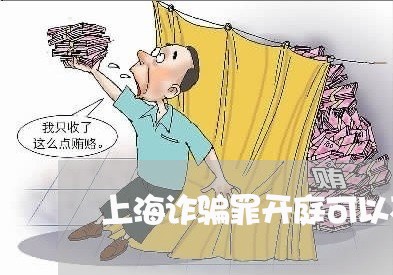 上海诈骗罪开庭可以不到场吗/2023032238381