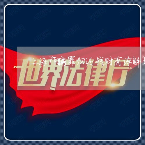 上海诈骗罪归还钱财有谅解书/2023032240502