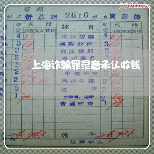 上海诈骗罪录音承认收钱/2023021555737 上海诈骗罪录音承认收钱/2023021555737