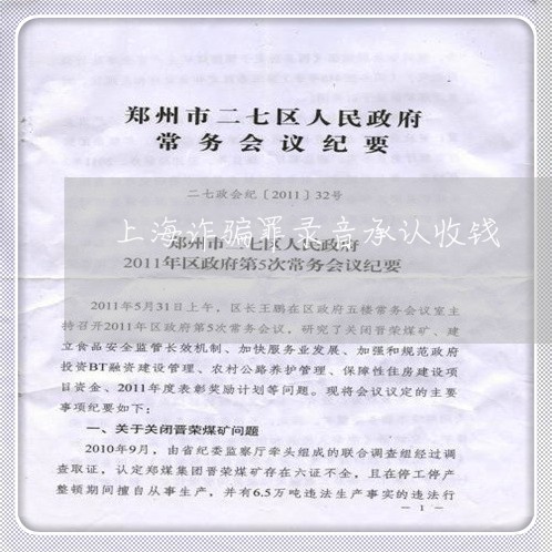 上海诈骗罪录音承认收钱/2023041127281