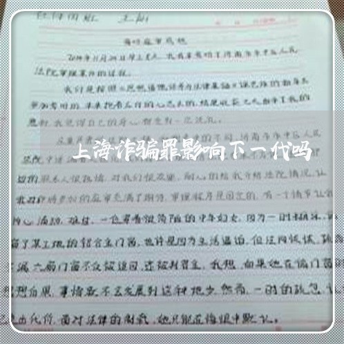 上海诈骗罪影响下一代吗/2023021513816 上海诈骗罪影响下一代吗/2023021513816