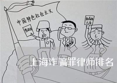上海诈骗罪律师排名/2023032554716
