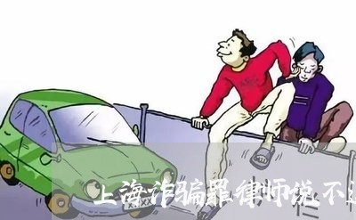 上海诈骗罪律师说不退赃/2023041151826