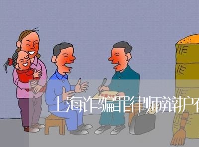 上海诈骗罪律师辩护有用吗/2023031862514